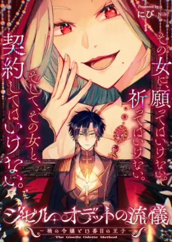 ジゼル・オデットの流儀