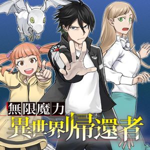 無限魔力の異世界帰還者