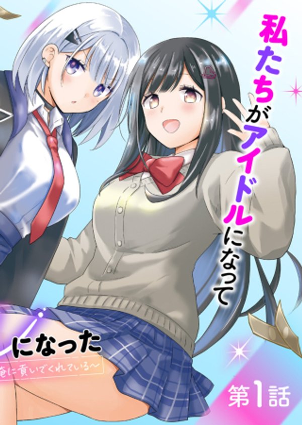 甘々な彼女たちは俺に貢いでくれている