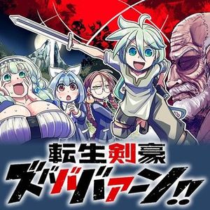 転生剣豪ズバババァーン