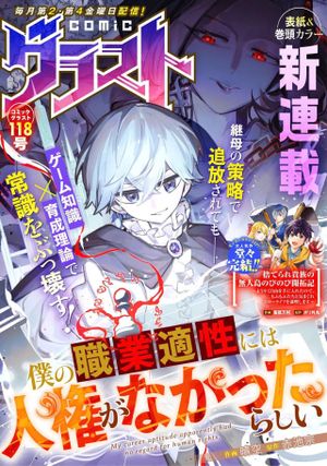 僕の職業適性には人権がなかったらしい