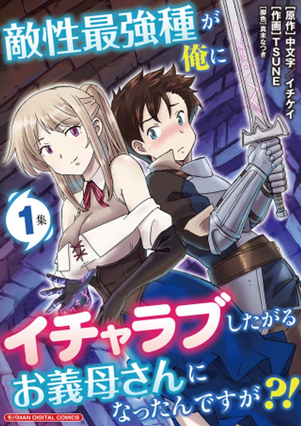 敵性最強種が俺にイチャラブしたがるお義母さんになったんですが