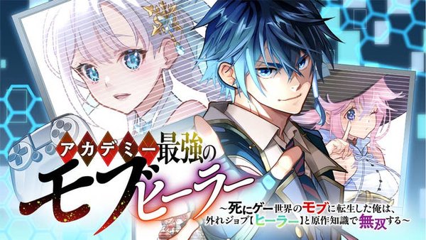 死にゲー世界のモブに転生した俺は、外れジョブ【ヒーラー】と原作知識で無双する
