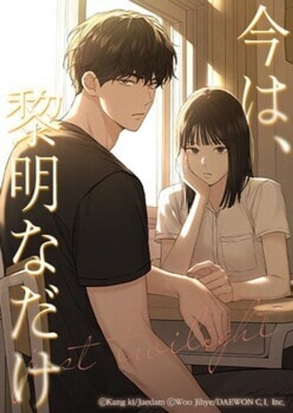 今は、黎明なだけ