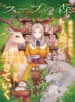 動物と会話するオリビアと元傭兵アーサーの物語