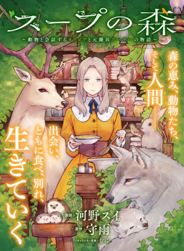 動物と会話するオリビアと元傭兵アーサーの物語