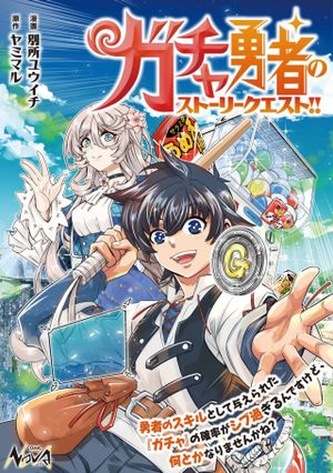 〜勇者のスキルとして与えられた『ガチャ』の確率がシブ過ぎるんですけど、何とかなりませんかね