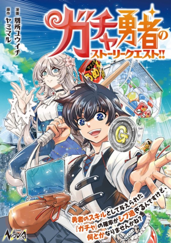 〜勇者のスキルとして与えられた『ガチャ』の確率がシブ過ぎるんですけど、何とかなりませんかね