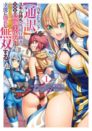 ランク【通訳】スキル持ち底辺冒険者、異種族の最強美少女たちとパーティーを組んで才能に開花し無双する