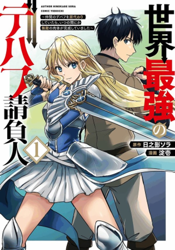 仲間のデバフを肩代わりしていたら、いつの間にか無敵の肉体が完成していました
