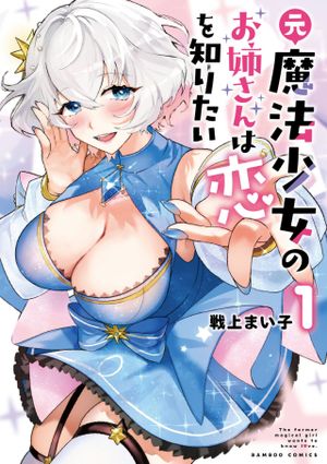 元魔法少女のお姉さんは恋を知りたい