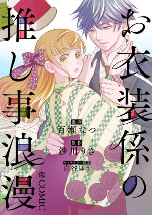 お衣装係の推し事浪漫