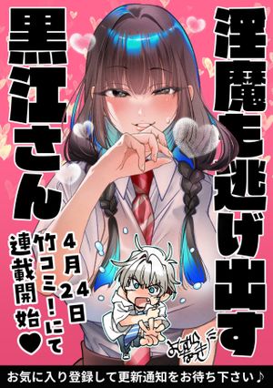 淫魔も逃げ出す黒江さん