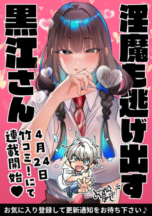 淫魔も逃げ出す黒江さん