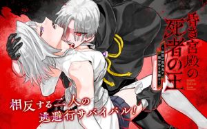 始祖の吸血鬼と闇を狩る女騎士