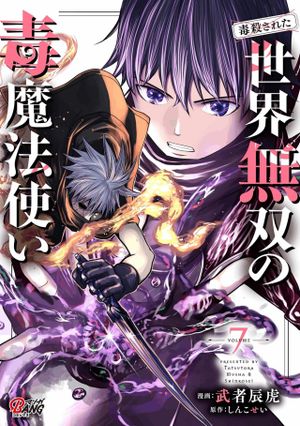 世界無双の毒魔法使い