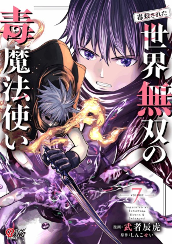 世界無双の毒魔法使い
