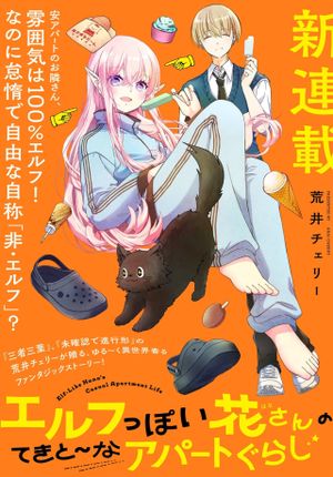 エルフっぽい花さんのてきと