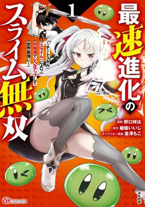 倍速でレベルアップして世界最強に