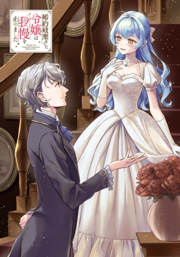婚約破棄をした令嬢は我慢を止めました