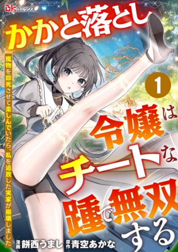 魔物を即死させて楽しんでいたら、私を追放した実家が崩壊しました