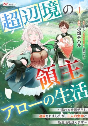 濡れ衣を着せられ追放されましたが、二人の女神と新生活を送ります