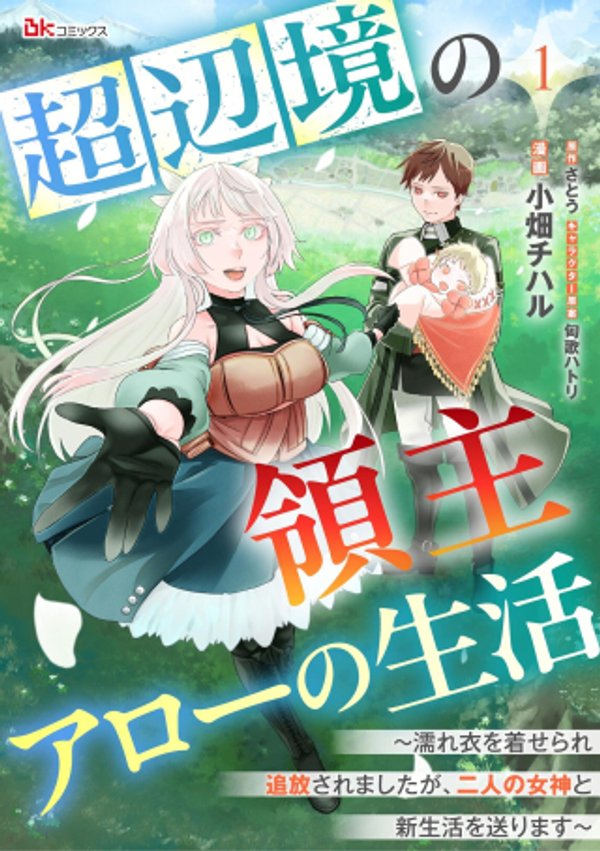 濡れ衣を着せられ追放されましたが、二人の女神と新生活を送ります