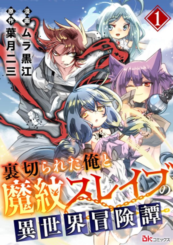 裏切られた俺と魔紋スレイブの異世界冒険譚