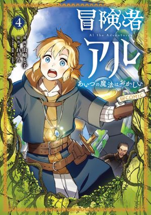 冒険者アル あいつの魔法はおかしい