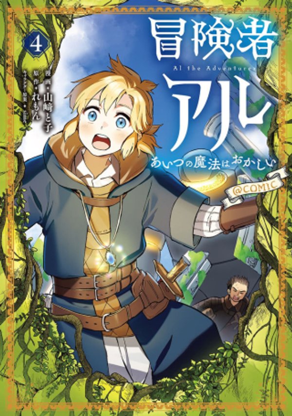 冒険者アル あいつの魔法はおかしい