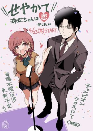 せやかて珠世ちゃんは恋がしたい