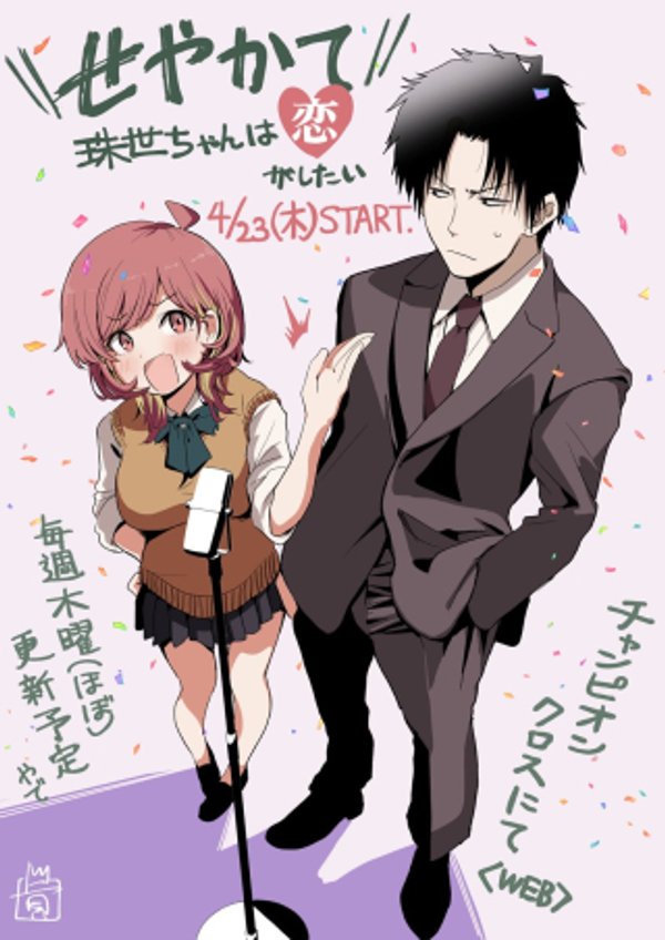 せやかて珠世ちゃんは恋がしたい