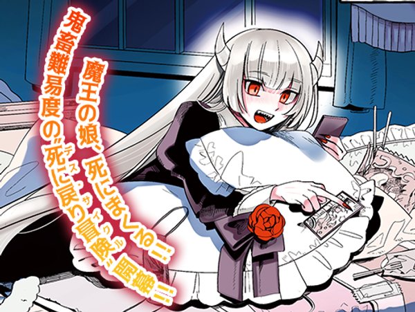 魔王の娘は生き汚い