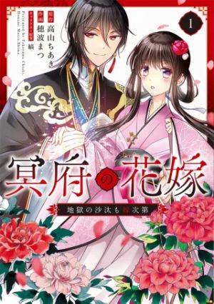 冥府の花嫁 地獄の沙汰も嫁次第