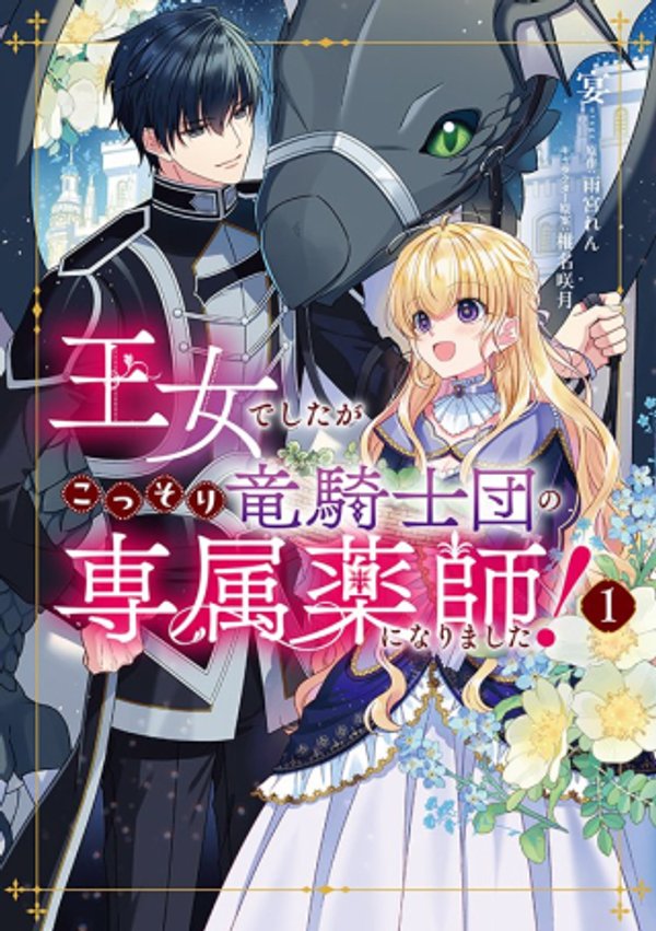 王女でしたがこっそり竜騎士団の専属薬師になりました