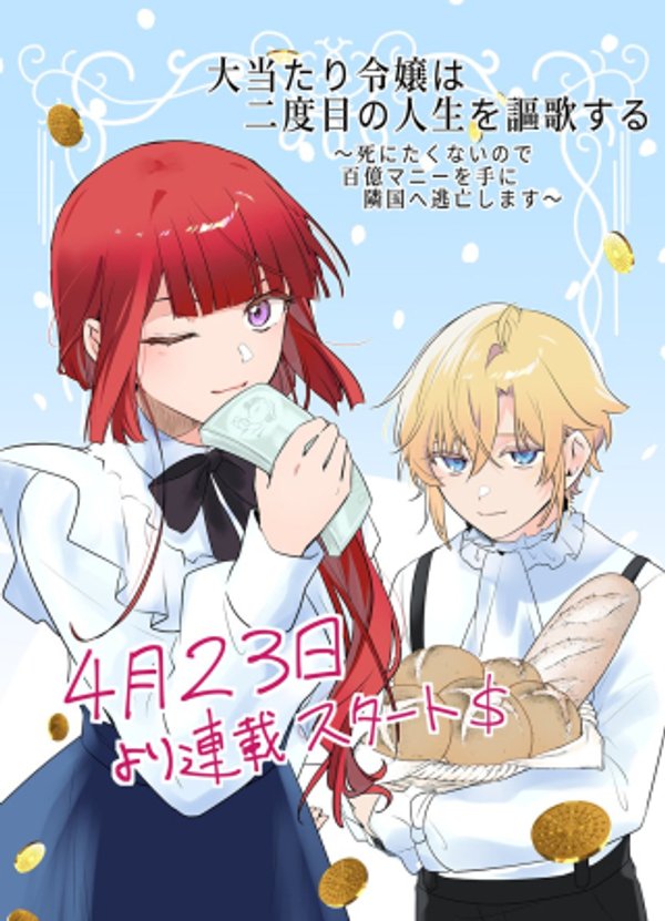 死にたくないので百億マニーを手に隣国へ逃亡します