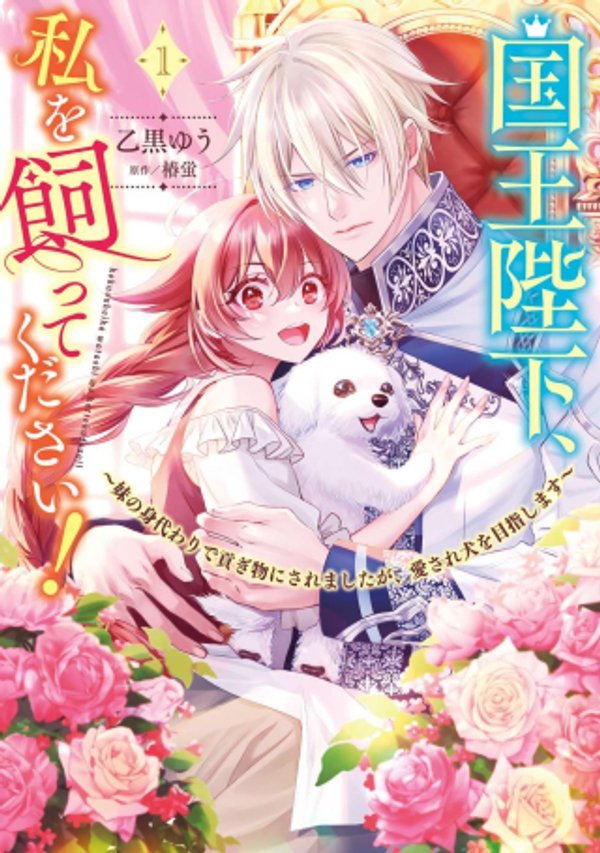 妹の身代わりで貢ぎ物にされましたが、愛され犬を目指します