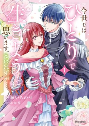 今世では、ひとりで生きようと思います。そのはずが