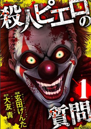 殺人ピエロの質問