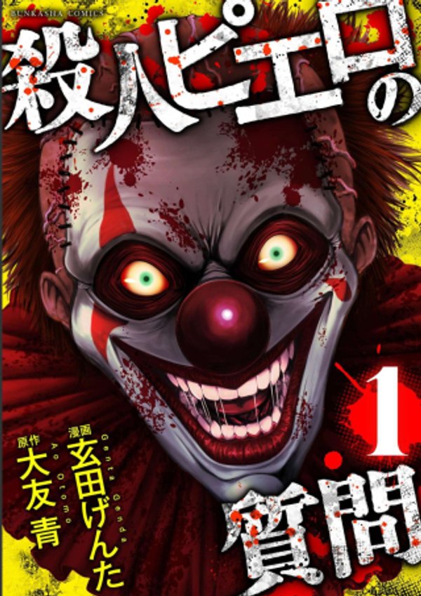 殺人ピエロの質問