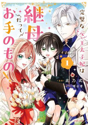 王太子妃は継母だってお手のもの