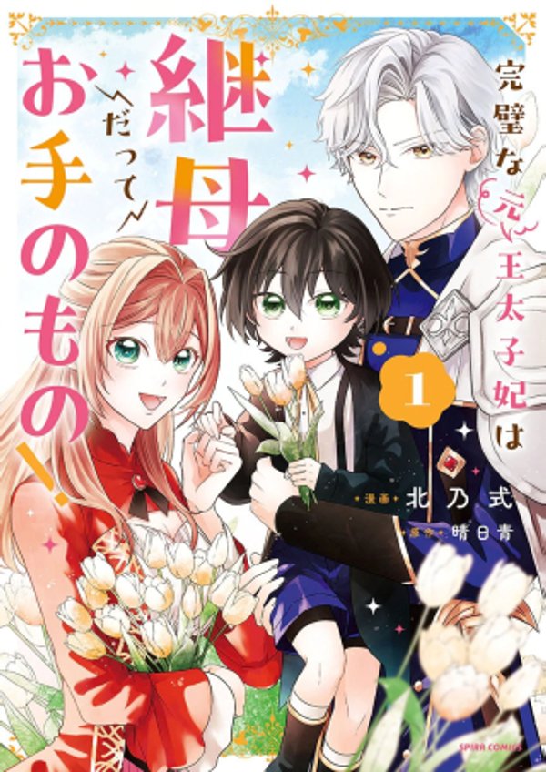 王太子妃は継母だってお手のもの