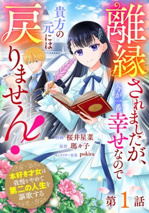 離縁されましたが、今が一番幸せなので貴方の元には戻りません