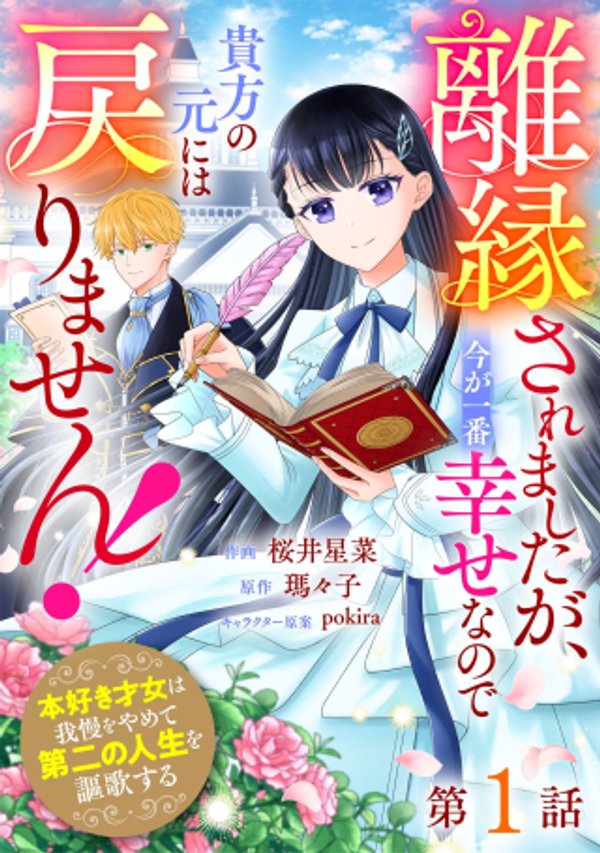 離縁されましたが、今が一番幸せなので貴方の元には戻りません