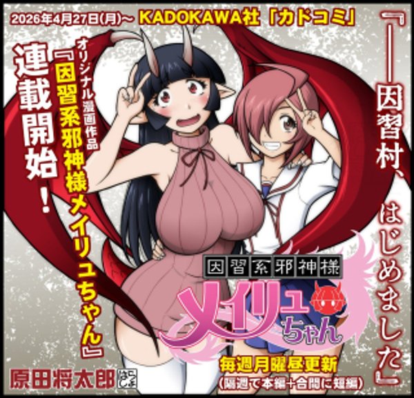 因習系邪神様メイリュちゃん