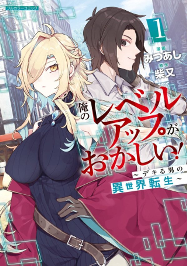 俺のレベルアップがおかしい