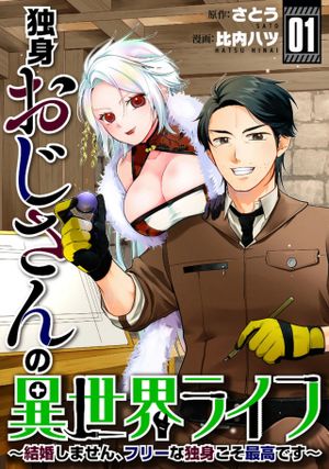 結婚しません、フリーな独身こそ最高です