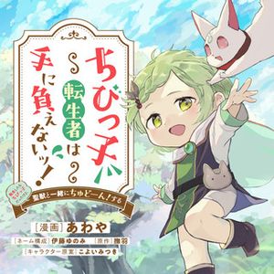 転生したらちびっ子だったけど、聖獣と一緒にちゅどーん