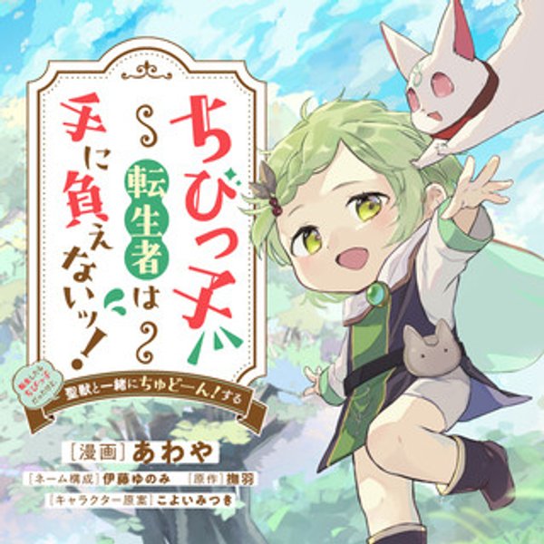 転生したらちびっ子だったけど、聖獣と一緒にちゅどーん