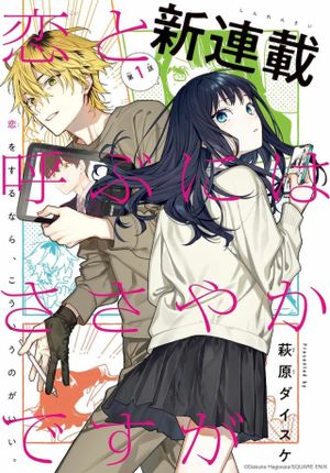 恋と呼ぶにはささやかですが